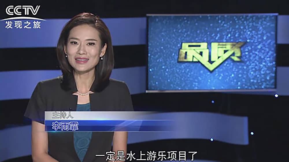 《CCTV-发现之旅》品质栏目报道：挑战自己，感受激情——熊猫体育官网游乐水上乐之源