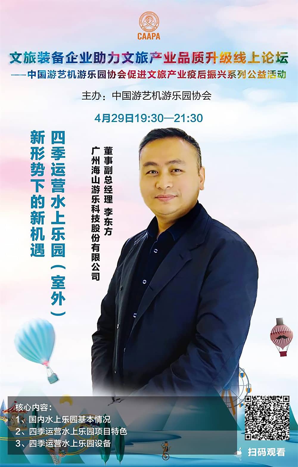熊猫体育官网游乐应邀参加中国游艺机游乐园协会“助力文旅产业品质升级”线上论坛