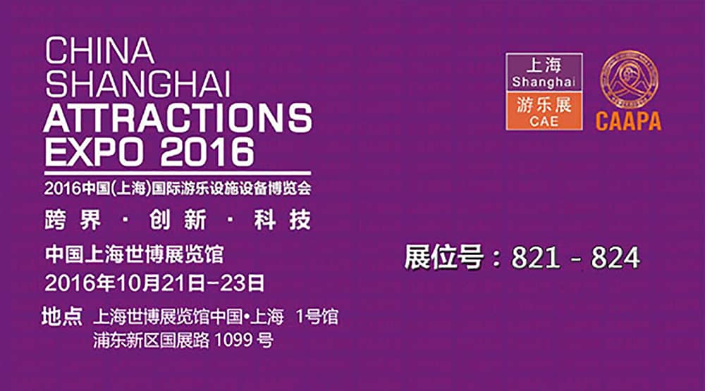 熊猫体育官网公司即将参加2016中国（上海）国际游乐设施设备博览会(1)