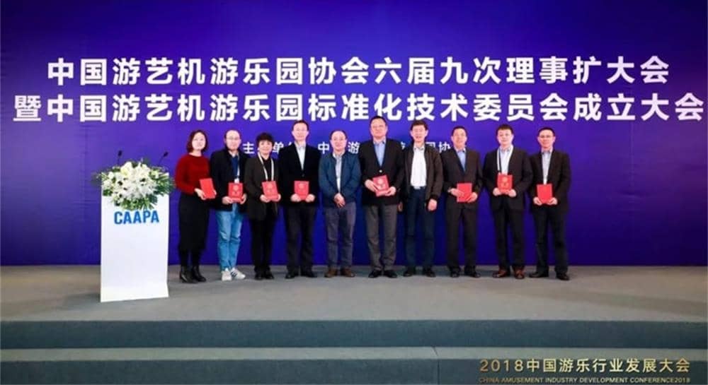 熊猫体育官网游乐被推举为中国游艺机游乐园标准化技术委员会委员单位