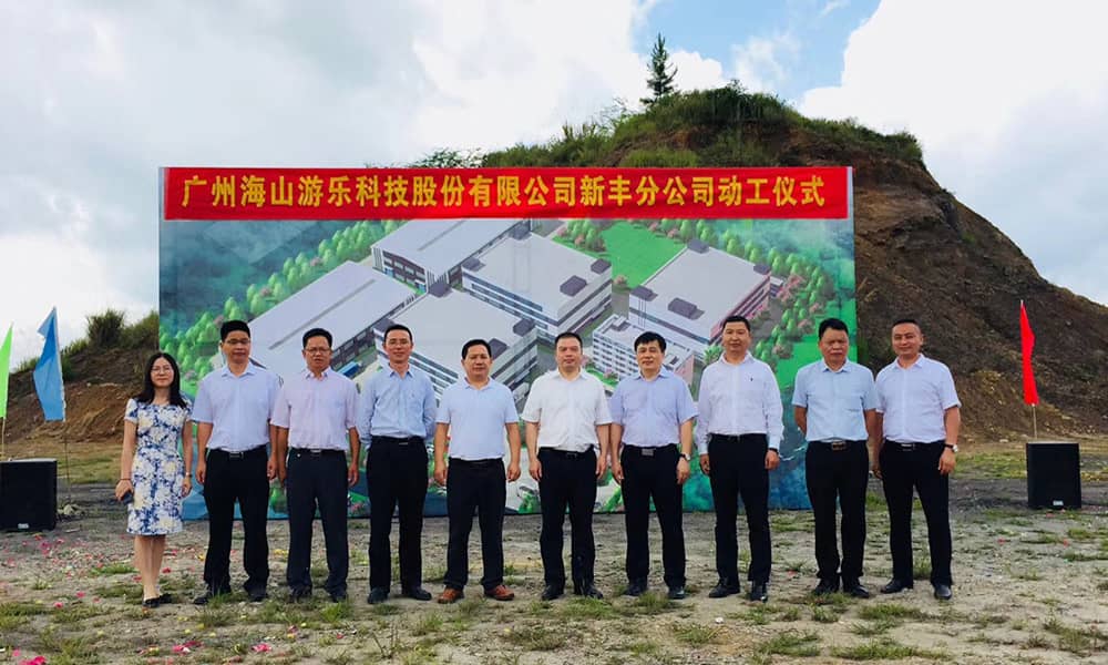 广东熊猫体育官网游乐科技股份有限公司新丰分公司动工仪式