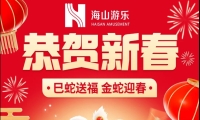 巳蛇送福，金蛇迎春，熊猫体育官网游乐给大家拜年啦！